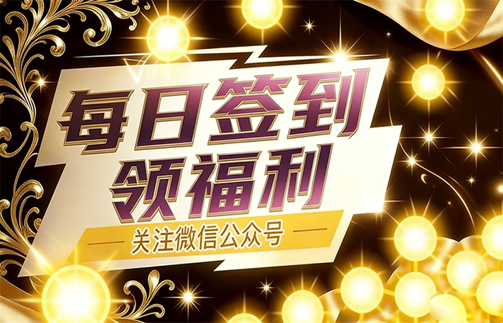 新人关注送豪礼